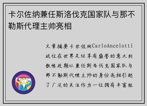 卡尔佐纳兼任斯洛伐克国家队与那不勒斯代理主帅亮相 卡尔佐纳兼任斯洛伐克国家队与那不勒斯代理主帅亮相