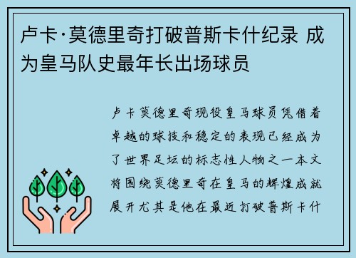 卢卡·莫德里奇打破普斯卡什纪录 成为皇马队史最年长出场球员 卢卡·莫德里奇打破普斯卡什纪录 成为皇马队史最年长出场球员