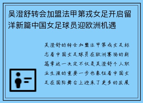 吴澄舒转会加盟法甲第戎女足开启留洋新篇中国女足球员迎欧洲机遇