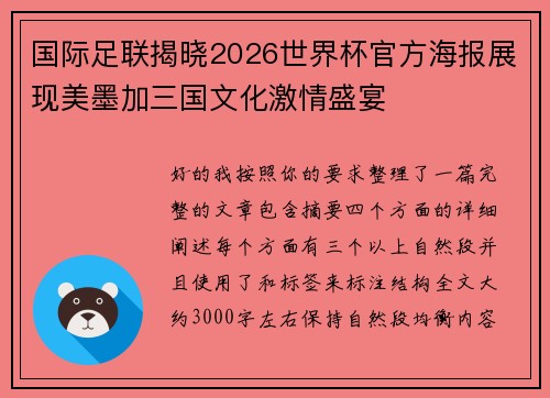 国际足联揭晓2026世界杯官方海报展现美墨加三国文化激情盛宴 国际足联揭晓2026世界杯官方海报展现美墨加三国文化激情盛宴