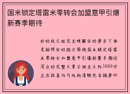 国米锁定塔雷米零转会加盟意甲引爆新赛季期待 国米锁定塔雷米零转会加盟意甲引爆新赛季期待