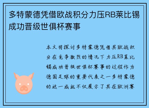 多特蒙德凭借欧战积分力压RB莱比锡成功晋级世俱杯赛事
