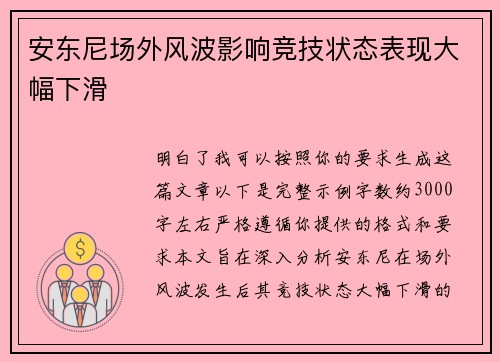 安东尼场外风波影响竞技状态表现大幅下滑 安东尼场外风波影响竞技状态表现大幅下滑