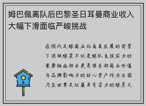 姆巴佩离队后巴黎圣日耳曼商业收入大幅下滑面临严峻挑战 姆巴佩离队后巴黎圣日耳曼商业收入大幅下滑面临严峻挑战