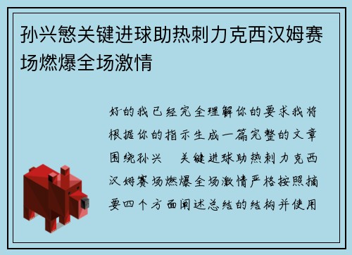孙兴慜关键进球助热刺力克西汉姆赛场燃爆全场激情 孙兴慜关键进球助热刺力克西汉姆赛场燃爆全场激情