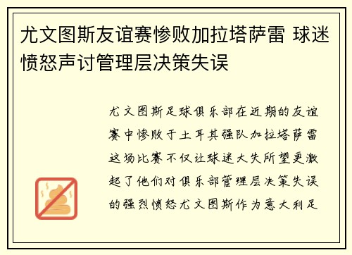 尤文图斯友谊赛惨败加拉塔萨雷 球迷愤怒声讨管理层决策失误 尤文图斯友谊赛惨败加拉塔萨雷 球迷愤怒声讨管理层决策失误