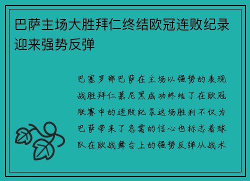 巴萨主场大胜拜仁终结欧冠连败纪录迎来强势反弹