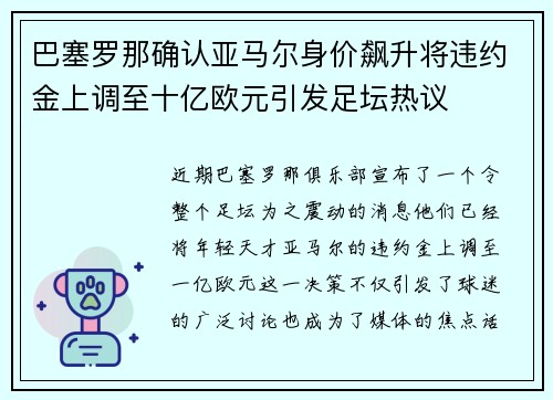 巴塞罗那确认亚马尔身价飙升将违约金上调至十亿欧元引发足坛热议