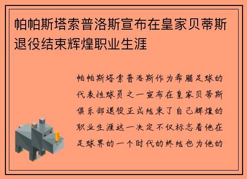 帕帕斯塔索普洛斯宣布在皇家贝蒂斯退役结束辉煌职业生涯