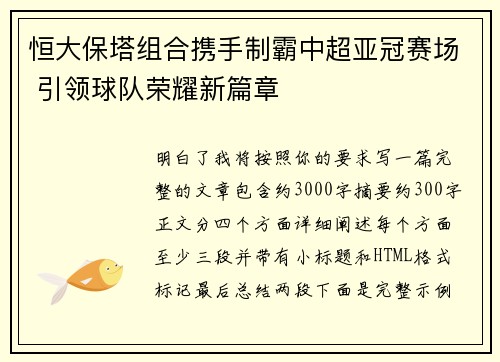 恒大保塔组合携手制霸中超亚冠赛场 引领球队荣耀新篇章