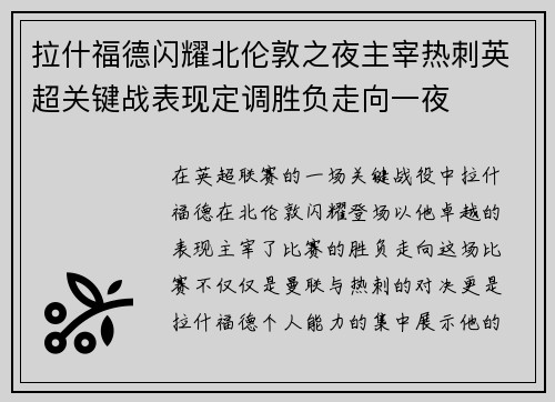 拉什福德闪耀北伦敦之夜主宰热刺英超关键战表现定调胜负走向一夜 拉什福德闪耀北伦敦之夜主宰热刺英超关键战表现定调胜负走向一夜