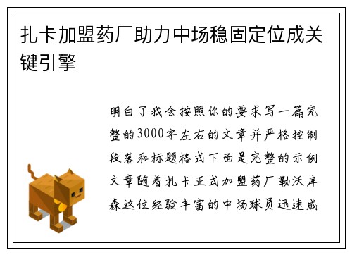 扎卡加盟药厂助力中场稳固定位成关键引擎