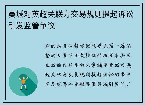曼城对英超关联方交易规则提起诉讼引发监管争议