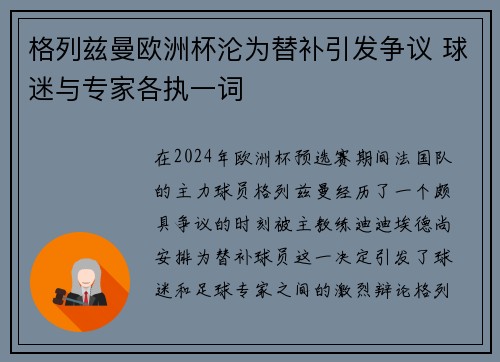 格列兹曼欧洲杯沦为替补引发争议 球迷与专家各执一词 格列兹曼欧洲杯沦为替补引发争议 球迷与专家各执一词