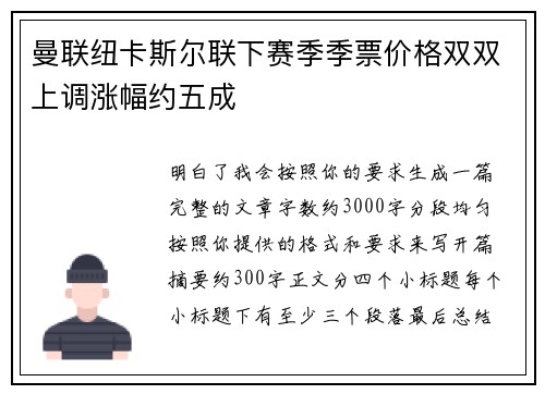 曼联纽卡斯尔联下赛季季票价格双双上调涨幅约五成