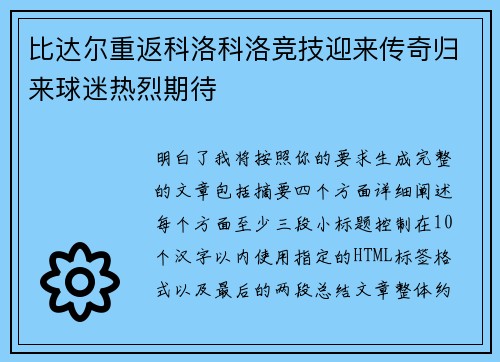 比达尔重返科洛科洛竞技迎来传奇归来球迷热烈期待 比达尔重返科洛科洛竞技迎来传奇归来球迷热烈期待