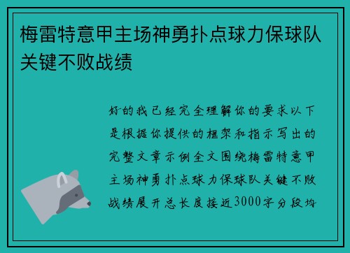 梅雷特意甲主场神勇扑点球力保球队关键不败战绩