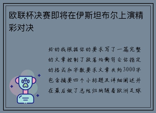 欧联杯决赛即将在伊斯坦布尔上演精彩对决