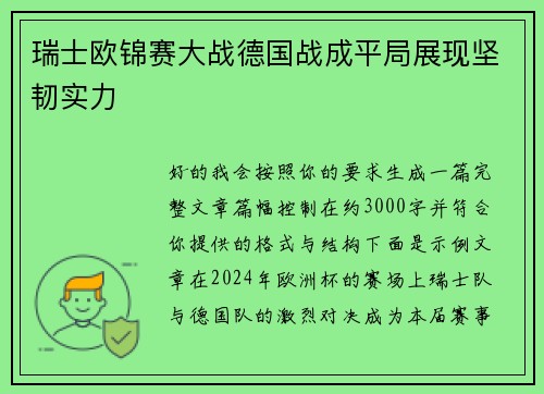 瑞士欧锦赛大战德国战成平局展现坚韧实力