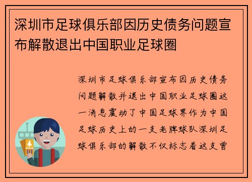 深圳市足球俱乐部因历史债务问题宣布解散退出中国职业足球圈 深圳市足球俱乐部因历史债务问题宣布解散退出中国职业足球圈