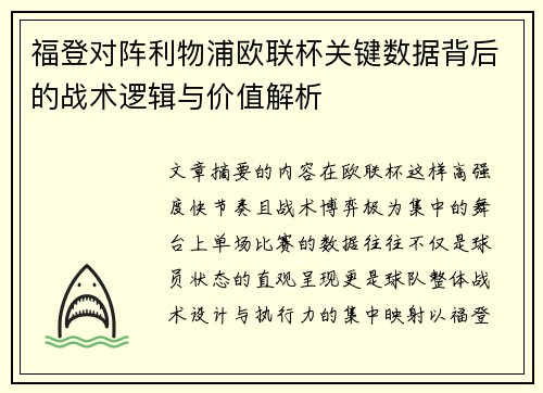 福登对阵利物浦欧联杯关键数据背后的战术逻辑与价值解析