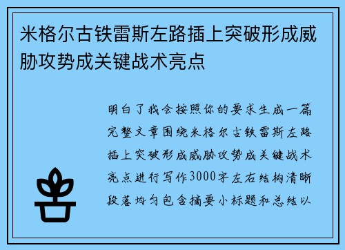 米格尔古铁雷斯左路插上突破形成威胁攻势成关键战术亮点 米格尔古铁雷斯左路插上突破形成威胁攻势成关键战术亮点
