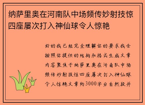 纳萨里奥在河南队中场频传妙射技惊四座屡次打入神仙球令人惊艳