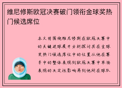 维尼修斯欧冠决赛破门领衔金球奖热门候选席位