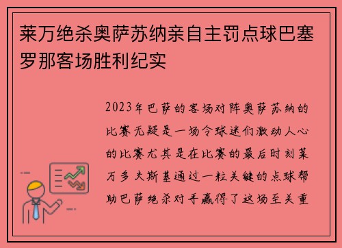 莱万绝杀奥萨苏纳亲自主罚点球巴塞罗那客场胜利纪实 莱万绝杀奥萨苏纳亲自主罚点球巴塞罗那客场胜利纪实