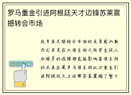 罗马重金引进阿根廷天才边锋苏莱震撼转会市场 罗马重金引进阿根廷天才边锋苏莱震撼转会市场