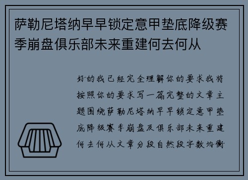 萨勒尼塔纳早早锁定意甲垫底降级赛季崩盘俱乐部未来重建何去何从 萨勒尼塔纳早早锁定意甲垫底降级赛季崩盘俱乐部未来重建何去何从