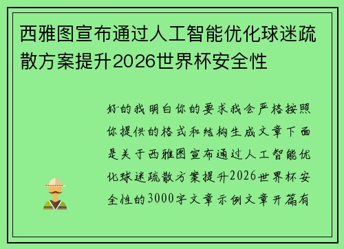 西雅图宣布通过人工智能优化球迷疏散方案提升2026世界杯安全性 西雅图宣布通过人工智能优化球迷疏散方案提升2026世界杯安全性