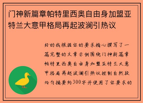 门神新篇章帕特里西奥自由身加盟亚特兰大意甲格局再起波澜引热议
