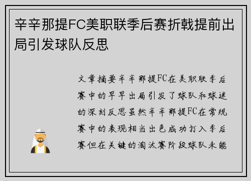 辛辛那提FC美职联季后赛折戟提前出局引发球队反思