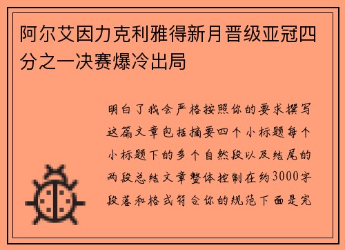 阿尔艾因力克利雅得新月晋级亚冠四分之一决赛爆冷出局 阿尔艾因力克利雅得新月晋级亚冠四分之一决赛爆冷出局