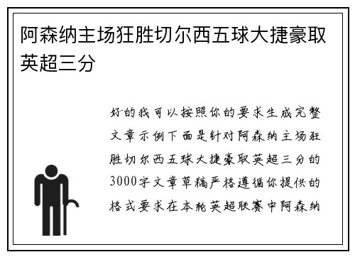 阿森纳主场狂胜切尔西五球大捷豪取英超三分 阿森纳主场狂胜切尔西五球大捷豪取英超三分