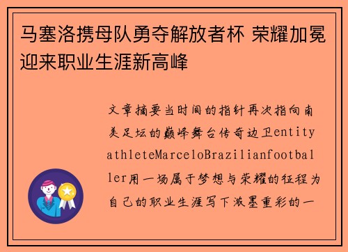 马塞洛携母队勇夺解放者杯 荣耀加冕迎来职业生涯新高峰