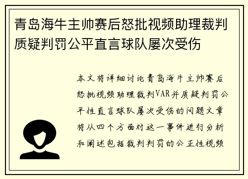 青岛海牛主帅赛后怒批视频助理裁判质疑判罚公平直言球队屡次受伤 青岛海牛主帅赛后怒批视频助理裁判质疑判罚公平直言球队屡次受伤