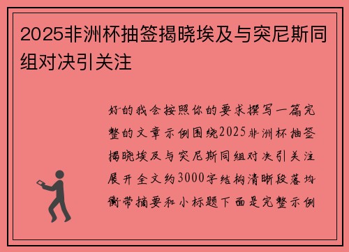 2025非洲杯抽签揭晓埃及与突尼斯同组对决引关注 2025非洲杯抽签揭晓埃及与突尼斯同组对决引关注