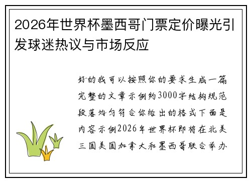 2026年世界杯墨西哥门票定价曝光引发球迷热议与市场反应 2026年世界杯墨西哥门票定价曝光引发球迷热议与市场反应