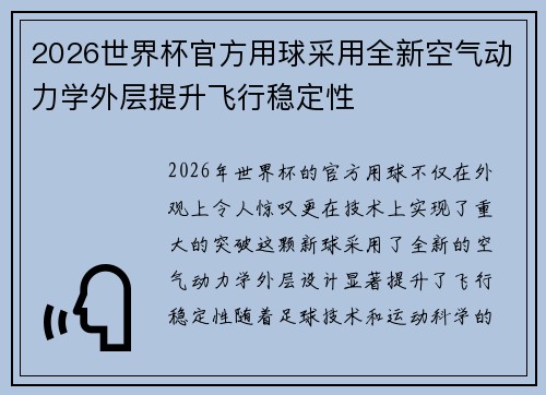 2026世界杯官方用球采用全新空气动力学外层提升飞行稳定性 2026世界杯官方用球采用全新空气动力学外层提升飞行稳定性