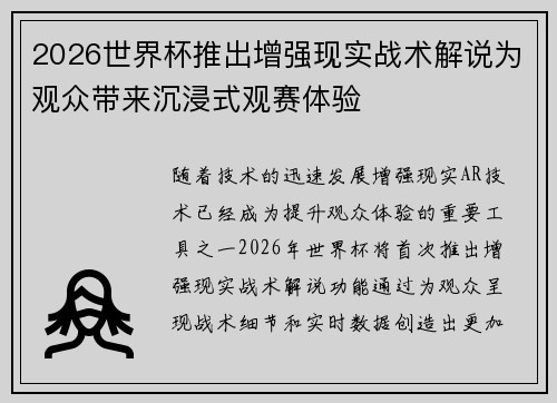 2026世界杯推出增强现实战术解说为观众带来沉浸式观赛体验