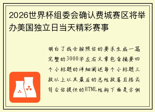 2026世界杯组委会确认费城赛区将举办美国独立日当天精彩赛事 2026世界杯组委会确认费城赛区将举办美国独立日当天精彩赛事