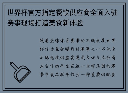 世界杯官方指定餐饮供应商全面入驻赛事现场打造美食新体验 世界杯官方指定餐饮供应商全面入驻赛事现场打造美食新体验