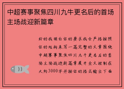 中超赛事聚焦四川九牛更名后的首场主场战迎新篇章