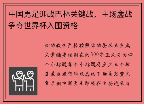 中国男足迎战巴林关键战，主场鏖战争夺世界杯入围资格