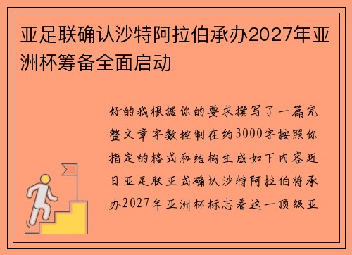 亚足联确认沙特阿拉伯承办2027年亚洲杯筹备全面启动 亚足联确认沙特阿拉伯承办2027年亚洲杯筹备全面启动