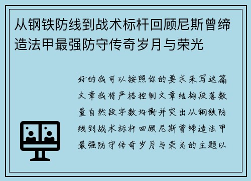 从钢铁防线到战术标杆回顾尼斯曾缔造法甲最强防守传奇岁月与荣光 从钢铁防线到战术标杆回顾尼斯曾缔造法甲最强防守传奇岁月与荣光
