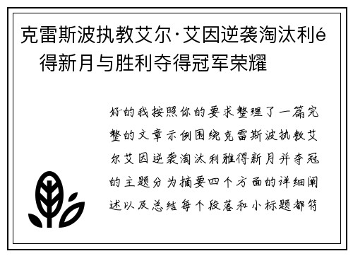 克雷斯波执教艾尔·艾因逆袭淘汰利雅得新月与胜利夺得冠军荣耀
