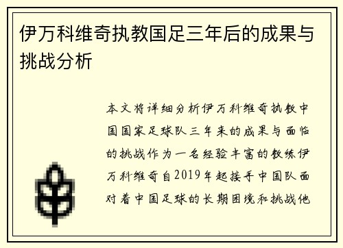 伊万科维奇执教国足三年后的成果与挑战分析